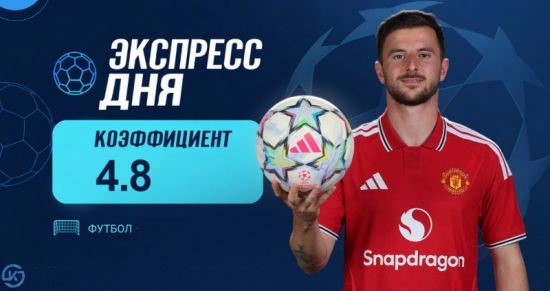 Экспресс дня на матчи Лиги чемпионов 10 сентября с коэффициентом 4.8