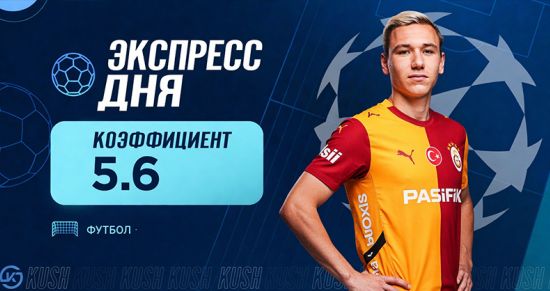 Экспресс дня на матчи Лиги чемпионов 9 сентября с коэффициентом 5.6