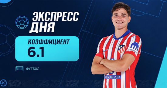 Экспресс дня на матчи Лиги чемпионов и Ла Лиги от «Куш в спорте» (19 августа)