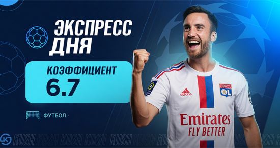Экспресс дня на матчи Лиги чемпионов от «Куш в спорте» (18 августа 2026)