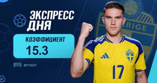 Экспресс дня на матчи Лиги наций на 28 сентября с коэффициентом 15.3