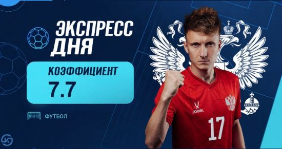 Экспресс дня на матчи сборных на 3 октября с коэффициентом 7.7