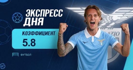 Экспресс дня на матчи Серии А 27 октября с коэффициентом 5.8