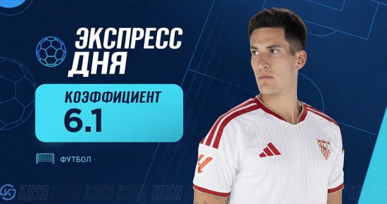 Экспресс дня на матчи субботы от «Куш в спорте» (15 августа 2026)