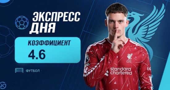 Экспресс дня на матчи топ-лиг 25 октября с коэффициентом 4.6 от «Куш в спорте»