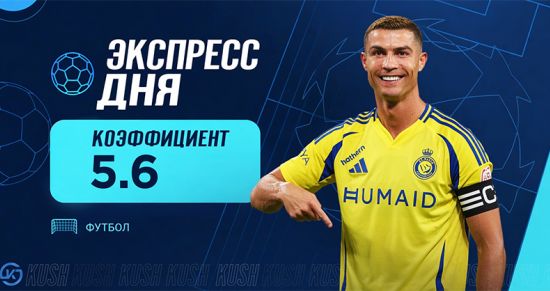 Экспресс дня от «Куш в спорте» на 25 августа с кэфом 5.67