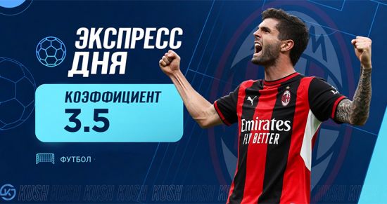 Экспресс дня от «Куш в спорте» на 28 августа с кэфом 3.54