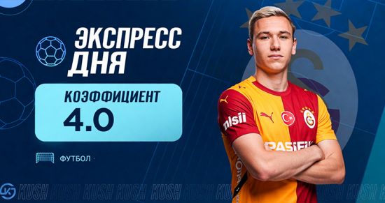 Экспресс дня от «Куш в спорте» на 29 августа с кэфом 4.01