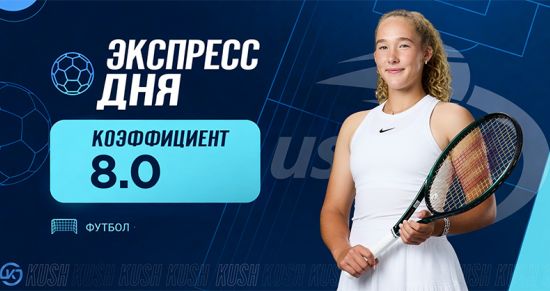 Экспресс дня от «Куш в спорте» на 3 сентября с кэфом 8.08