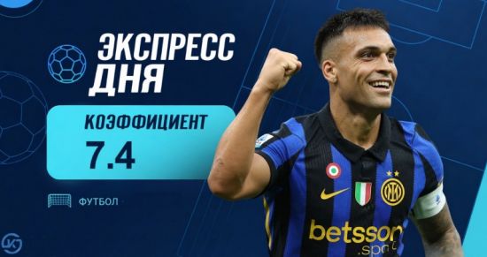 Экспресс дня от «Куш в спорте» на 5 сентября с кэфом 7.5!