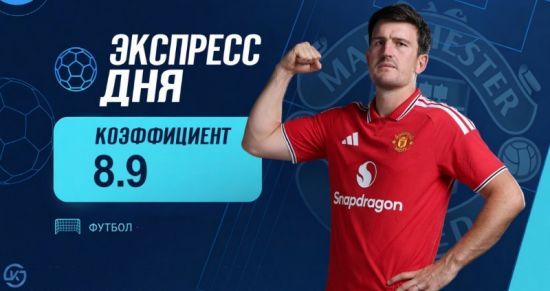 Экспресс дня от «Куш в спорте» на 6 сентября с кэфом 8.90