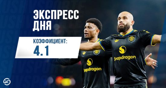 Экспресс дня от редакции «Куш в спорте» на 1 февраля