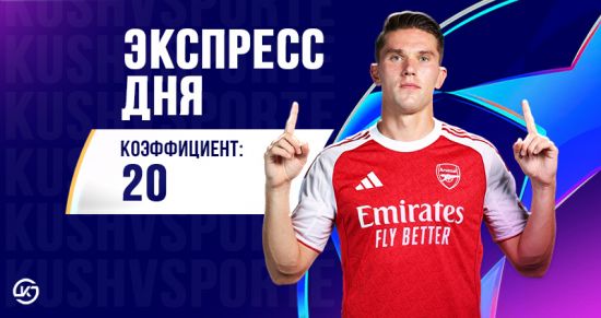 Экспресс дня от редакции «Куш в спорте» на Лигу чемпионов: ставки на матчи 17 марта 2026 года