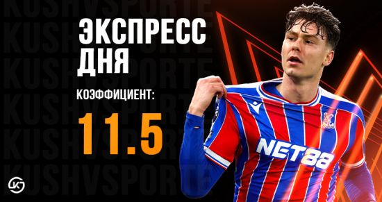 Экспресс дня с кэфом 11.5!!! на 7 мая от «Куш в спорте»