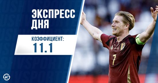 Экспресс дня с кэфом 11 на 2 июня от «Куш в спорте»