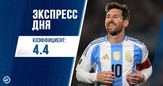 Экспресс дня с кэфом 4.43 на 9 июня от «Куш в спорте»