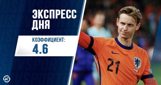 Экспресс дня с кэфом 4.60 на 3 июня от «Куш в спорте»