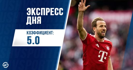 Экспресс дня с кэфом 5.00 на 23 мая от «Куш в спорте»