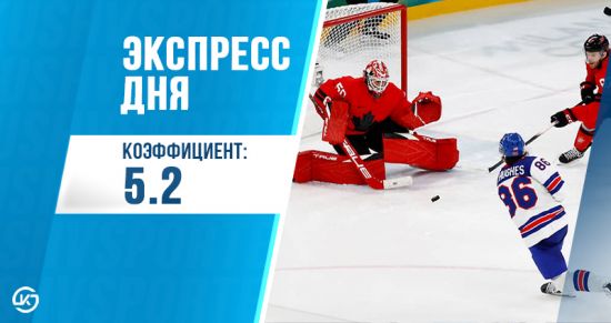 Экспресс дня с кэфом 5.20 из матчей ЧМ по хоккею на 18 мая от «Куш в спорте»