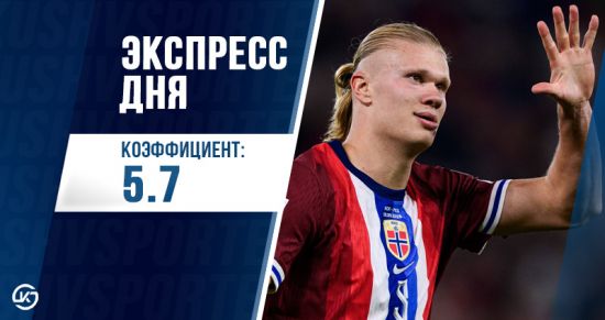Экспресс дня с кэфом 5.77 на 1 июня от «Куш в спорте»