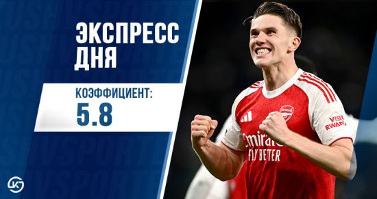 Экспресс дня с кэфом 5.8 на 25 апреля от «Куш в спорте»
