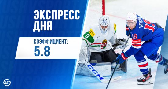 Экспресс дня с кэфом 5.80 на 26 мая от «Куш в спорте»