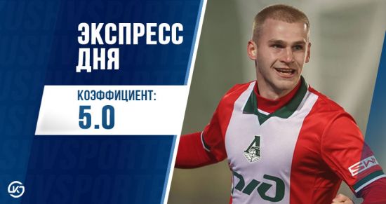 Экспресс дня с кэфом 5 на 1 мая от «Куш в спорте»