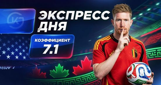 Экспресс на 11-й день ЧМ-2026 от «Куш в спорте» (21–22 июня)