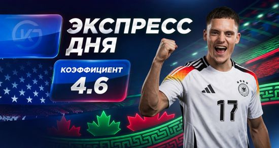 Экспресс на 15-й день ЧМ-2026 от «Куш в спорте» (25–26 июня)