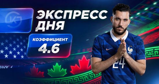 Экспресс на 16-й день ЧМ-2026 от «Куш в спорте» (26–27 июня)
