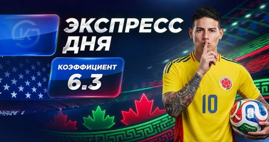 Экспресс на 17-й день ЧМ-2026 от «Куш в спорте» (28 июня)