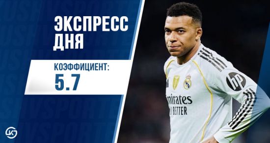 Экспресс на 20 декабря: «Реал» проиграет третий матч подряд на «Бернабеу»?