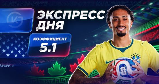 Экспресс на 3-й день ЧМ-2026 от «Куш в спорте» (13–14 июня)