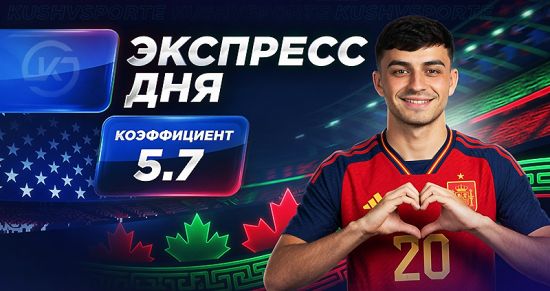Экспресс на 5-й день ЧМ-2026 от «Куш в спорте» (15–16 июня)