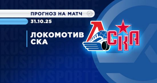 Фанаты и букмекеры ставят на «Локомотив»: верят в победу ярославцев над СКА