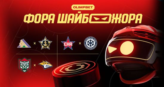 «Фора ШАЙБОЖОРА»: эксперты OLIMPBET выдали прогнозы на матчи КХЛ 29 октября