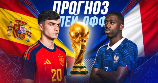 Франция — Испания: прогноз и ставки на полуфинал ЧМ-2026