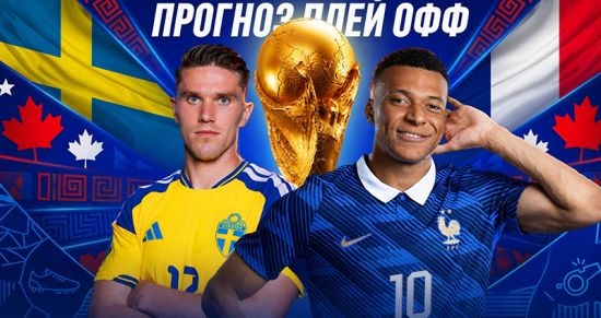 Франция — Швеция: прогноз на матч 1/16 финала ЧМ-2026