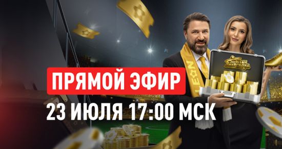 Где и когда смотреть финальный розыгрыш «Золотой лихорадки» от «Леона»