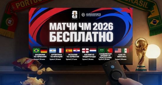 Где смотреть матчи ЧМ-2026 по футболу в хорошем качестве?