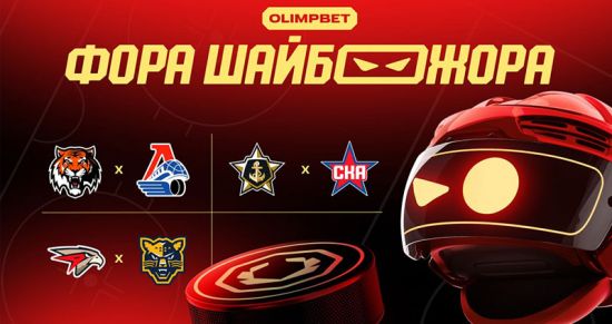 Главные ставочные тренды игрового дня КХЛ — 4 декабря