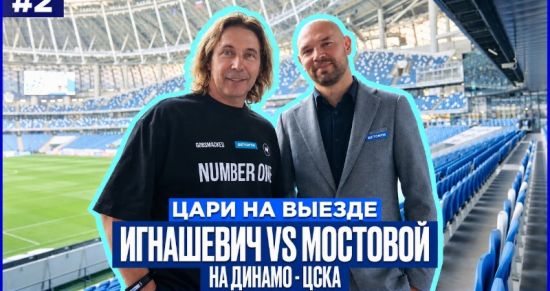 Игнашевич и Мостовой посетили матч Динамо — ЦСКА в рамках шоу «Цари на выезде»