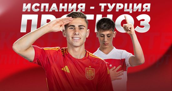 Испания завершает отбор без пропущенных голов: что предлагают букмекеры перед игрой с Турцией
