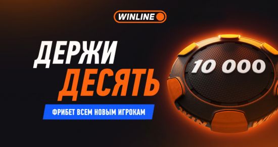 Компания Winline увеличила приветственный бонус до 10 000 рублей