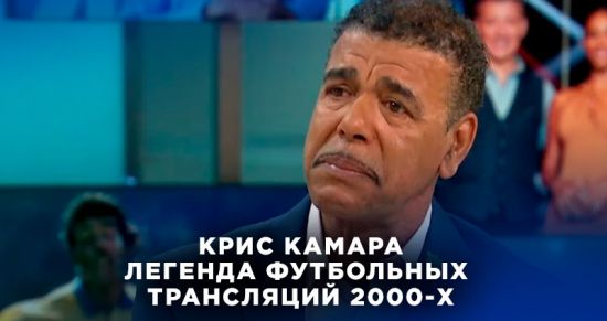 Легенда футбольных трансляций Крис Камара устроил воссоединение — явились только пятеро