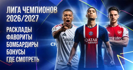 Лига чемпионов 2026/27: кто фаворит, на кого ставить, где смотреть и обсуждать
