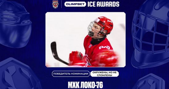 «Локо-76» — стальные нервы: ярославцы получили премию «Окружены, но не сломлены»