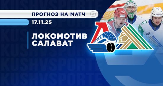 «Локомотив» против «Салавата»: сможет ли серия ярославцев дотянуться до шести побед?