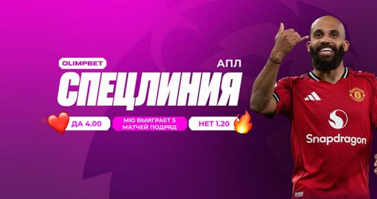 «Манчестер Юнайтед» на старте новой серии: OLIMPBET предлагает спецставку на пять побед подряд
