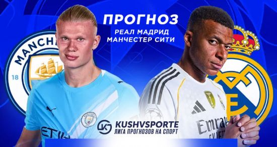 Матч дня на «Сантьяго Бернабеу»: эксперты выбирают «Сити», игроки — «Реал»